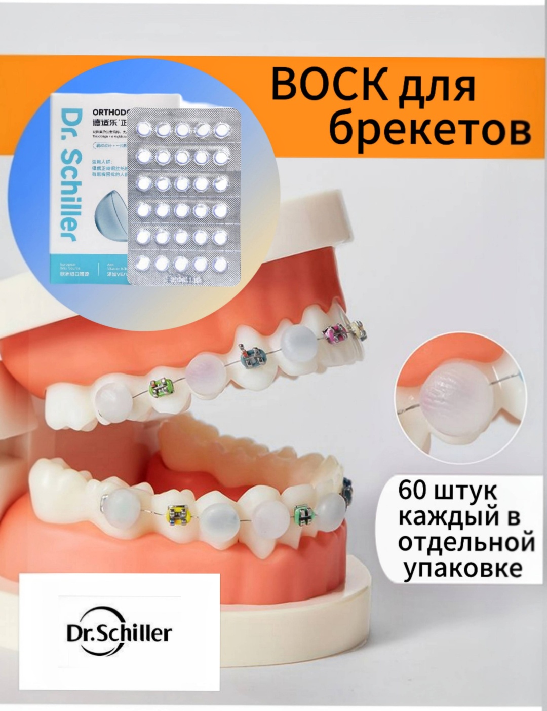 Dr.Schiller ортодонтический воск нейтральный 60 капсул