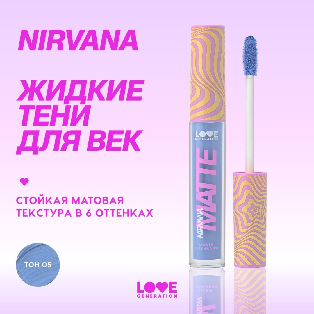 Love Generation тени жидкие Nirvana Matte 05