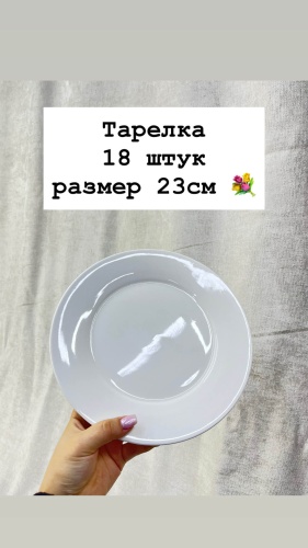 Набор тарелок Tore Posuda 23 см, 18 шт, фарфор