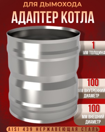 Адаптер , нержавеющая сталь D100/100 мм, L130 мм, толщина стенки 1 мм
