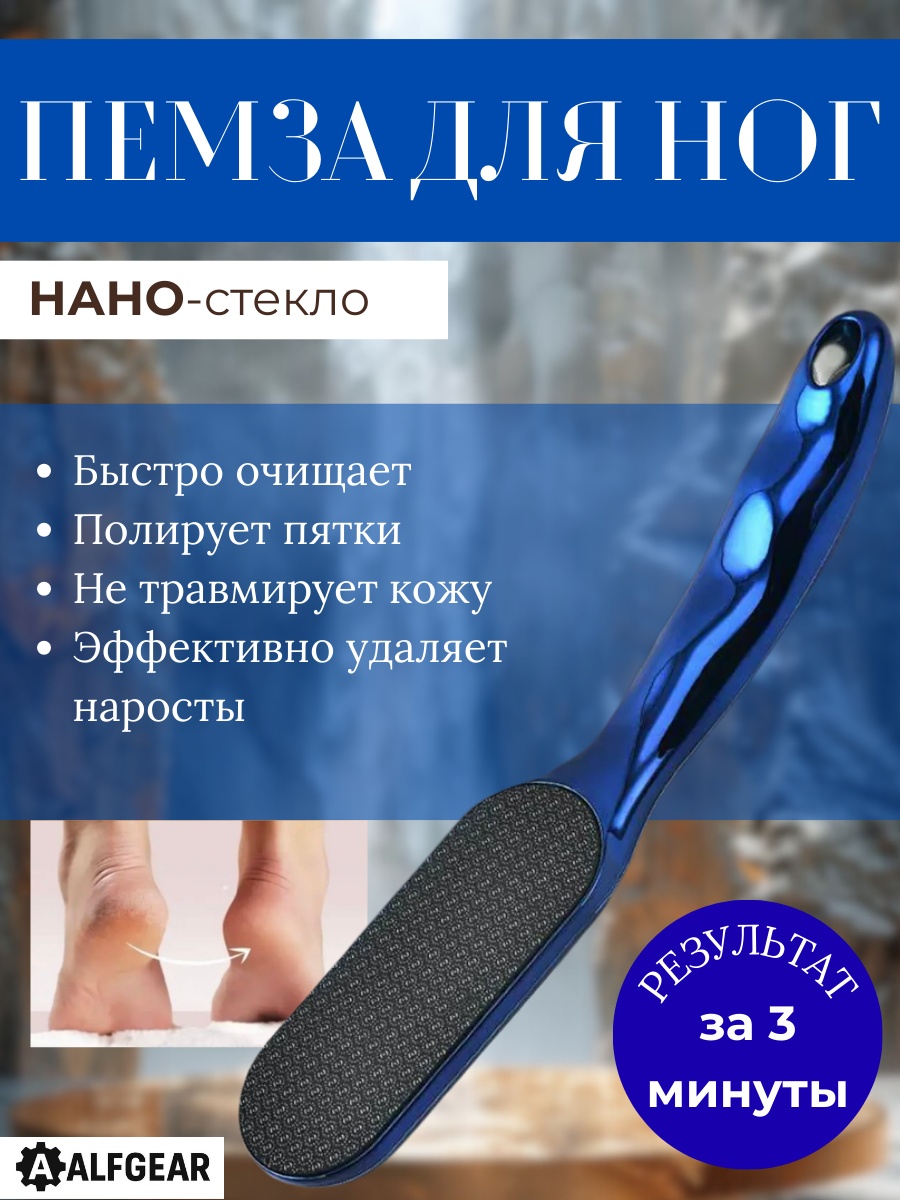 ALFGEAR пемза для ног Нано стекло 1 шт