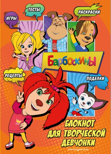 -: Барбоскины. Блокнот для творческой девчонки (Лиза). Активити, тесты, поделки