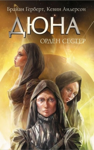 Герберт Б., Андерсон К.: Дюна: Орден сестер