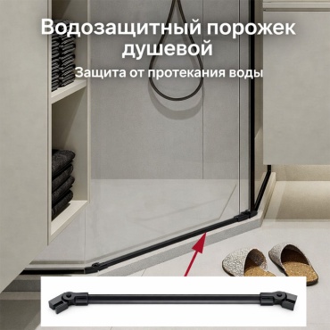 Порог для душевой кабины 30454267, 1 шт