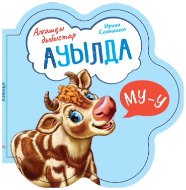 Без автора: Алғашқы дыбыстар: Ауылда