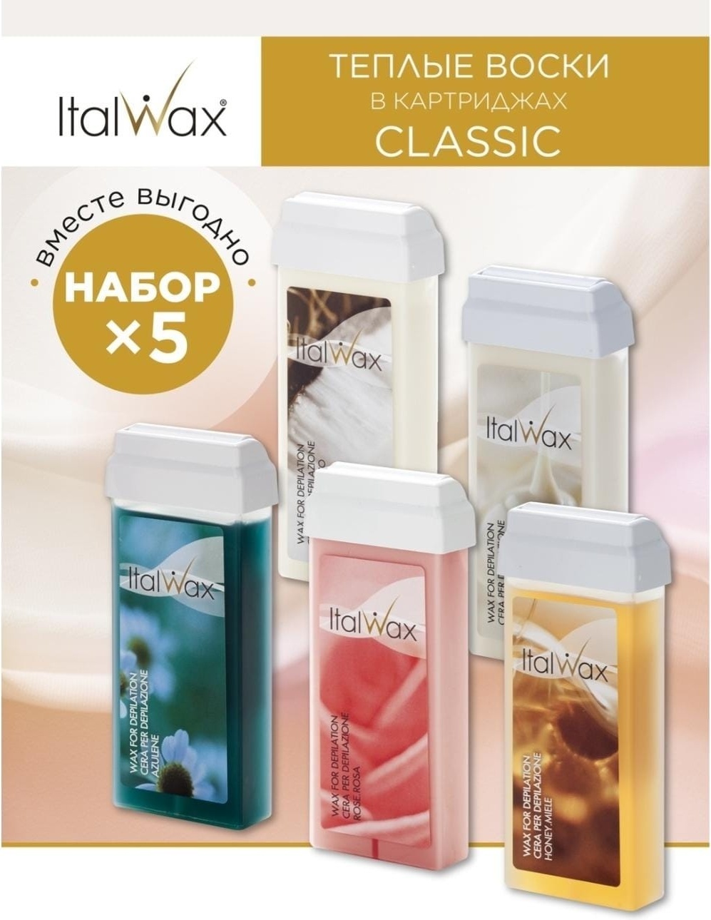 Воск пленочный ITALWAX Набор воска 5шт плотность средняя, плотная в картридже 700 г