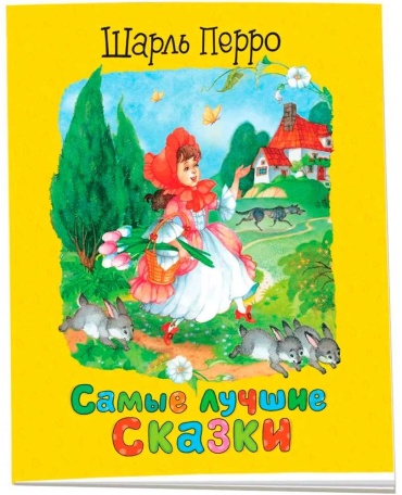 Перро Ш. Самые лучшие сказки