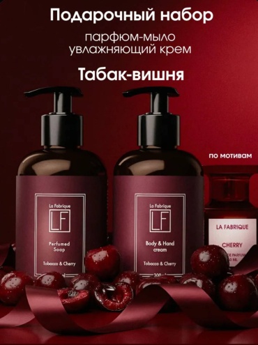 La Fabrique набор парфюмированный Табак и Вишня набор для тела для женщин