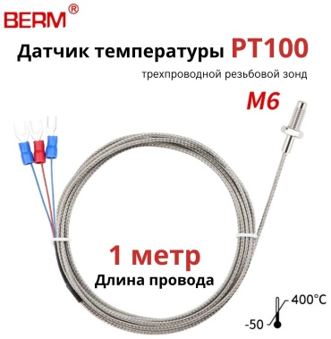 BERM датчик температуры PT100 M6 1м 1 шт.