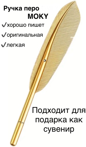 Ручка-перо MOKY