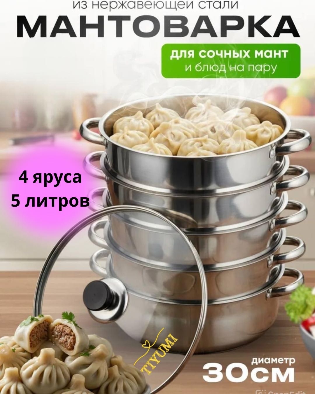 Мантоварка 5 л, TIYUMI нержавеющая сталь, количество ярусов: 5
