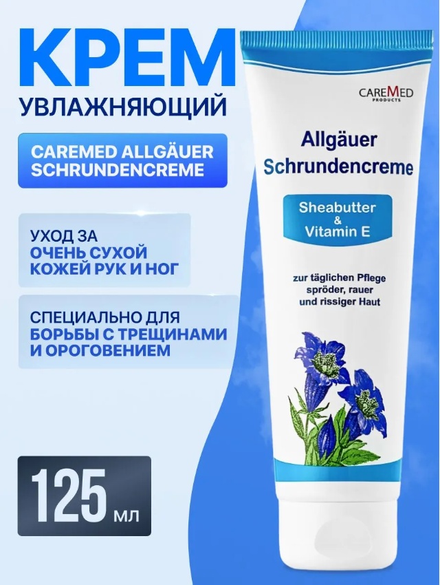 CareMed Крем от трещин с салициловой кислотой Allgauer Schrundencreme крем для ног 125 мл