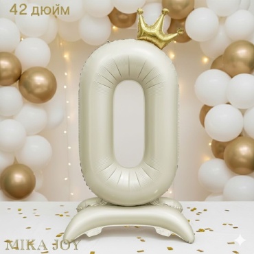 Воздушный шар MIKA JOY Цифра 0 с короной на подставке 1 шт, бежевый