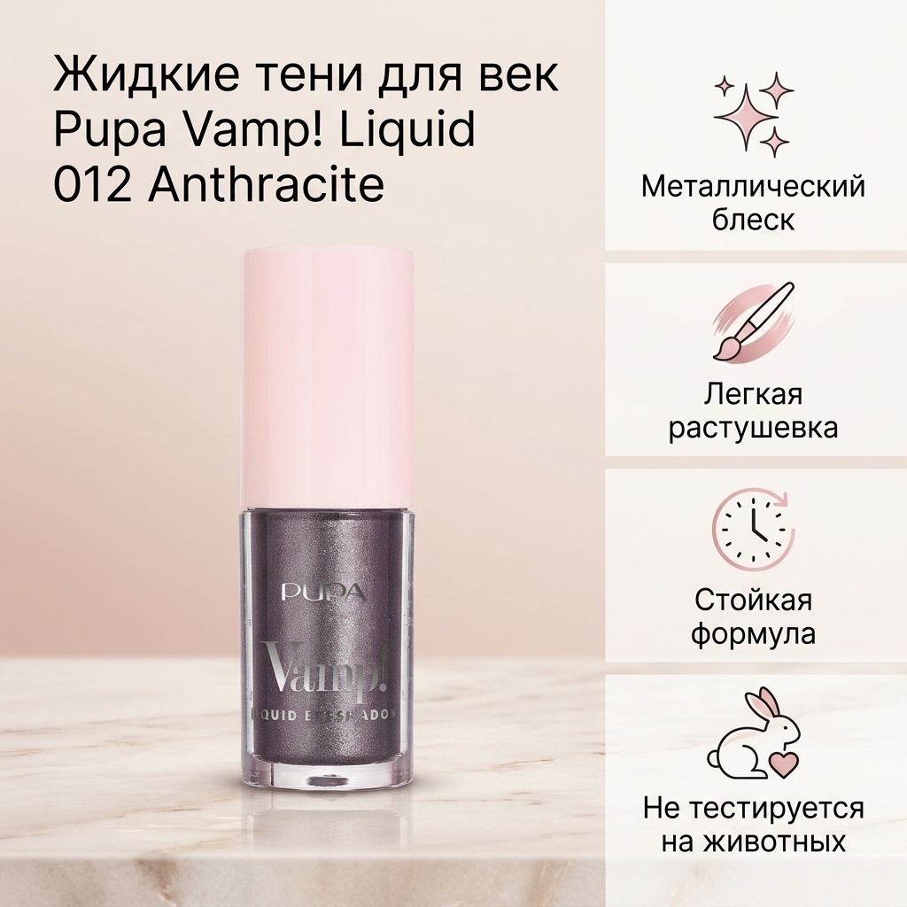 PUPA тени жидкие Pupa Vamp! Liquid Eyeshadow 012 Anthracite