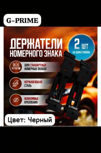 Рамка для номера G-PRIME Фиксатор номера черный