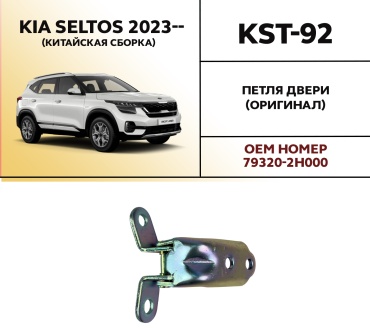 HYUNDAI / KIA петля KST-92 Kia Seltos