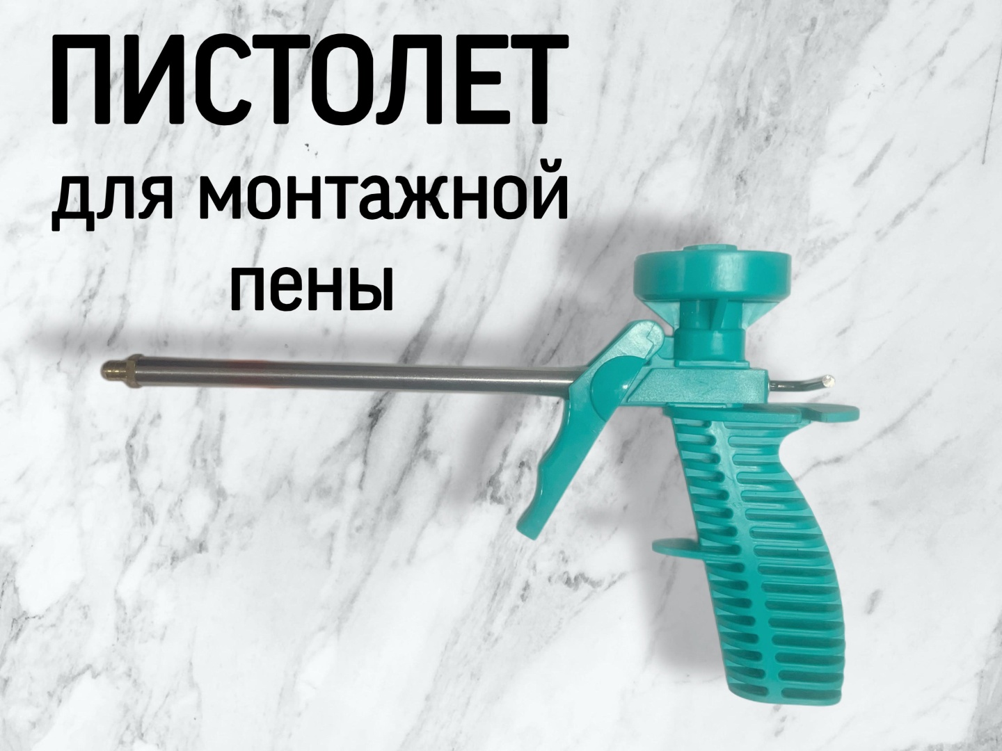 Пистолет для пены MAXMUM MX12813 профессиональный