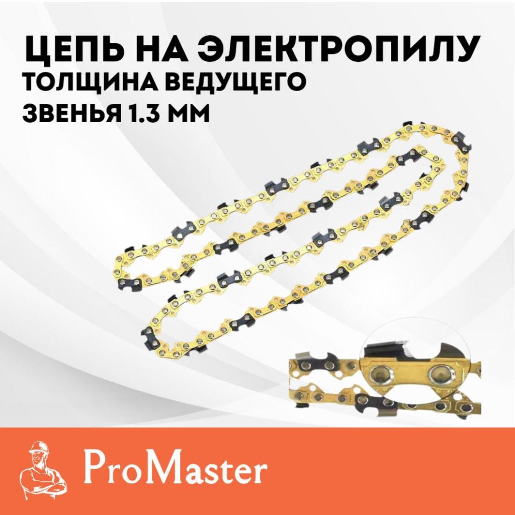 ProMaster цепь PM 59/29 шаг: 3/8, 59 звен., 1.3 мм, длина 40