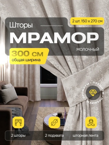 Панельные шторы TINAVINA 150x270 см 2 шт, блэкаут, молочный