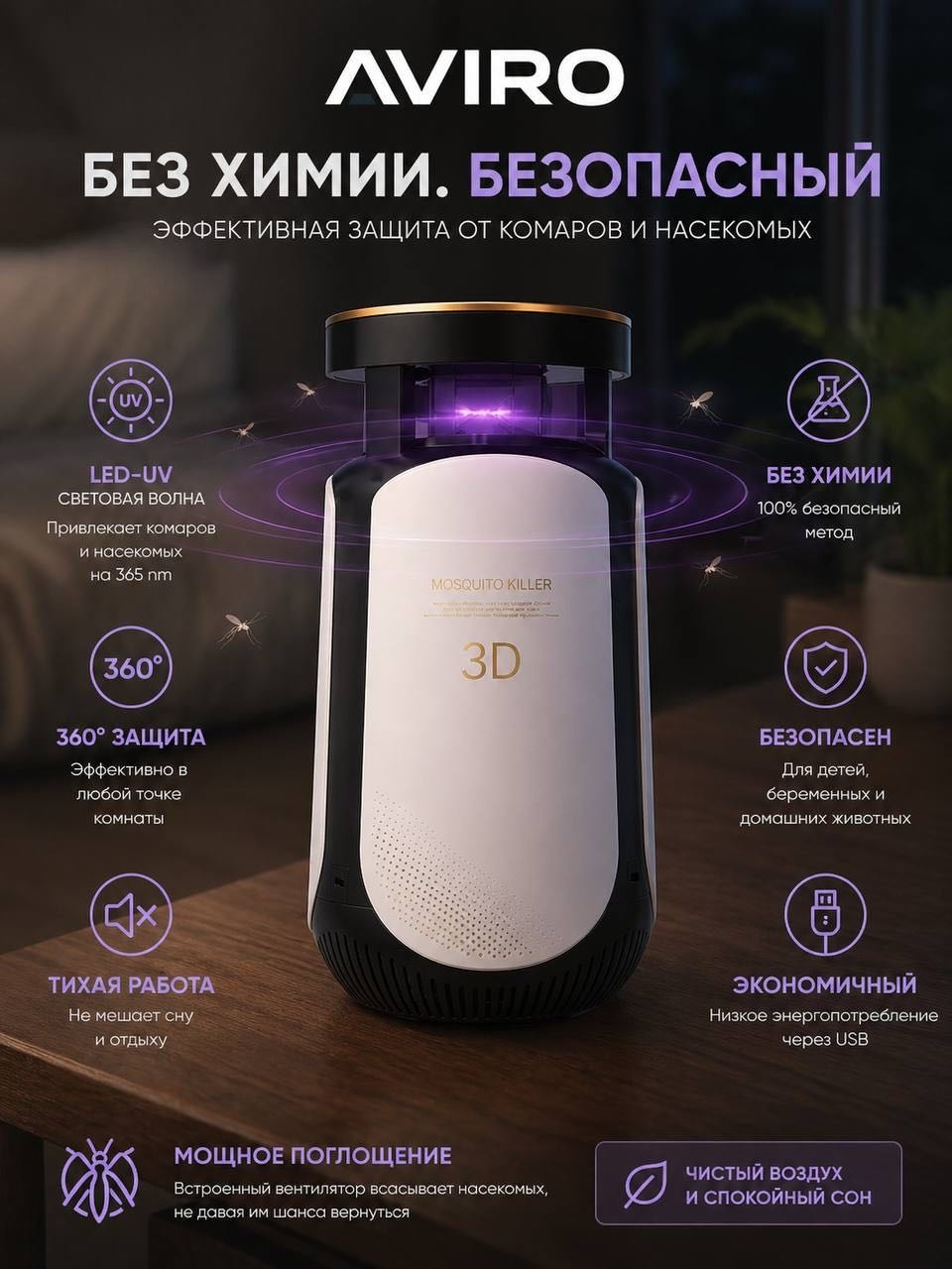 AVIRO световая ловушка AVR5555 от комаров