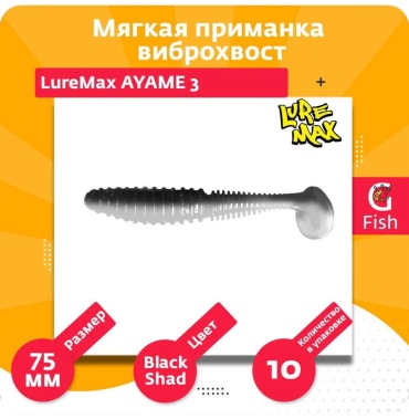 Мягкая приманка LureMax LSA3 10 шт