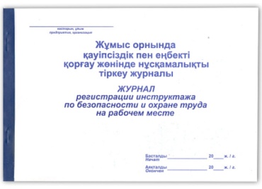 Журнал регистрации инструктажа по безопасности и охране труда на рабочем месте, А4, 50 л