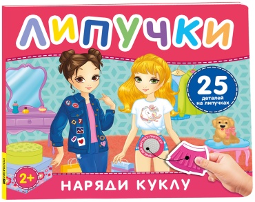 Кузнецова И.С.: Наряди куклу