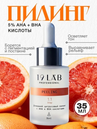 19Lab пилинг 19Lab цитрусовый пилинг 30 мл
