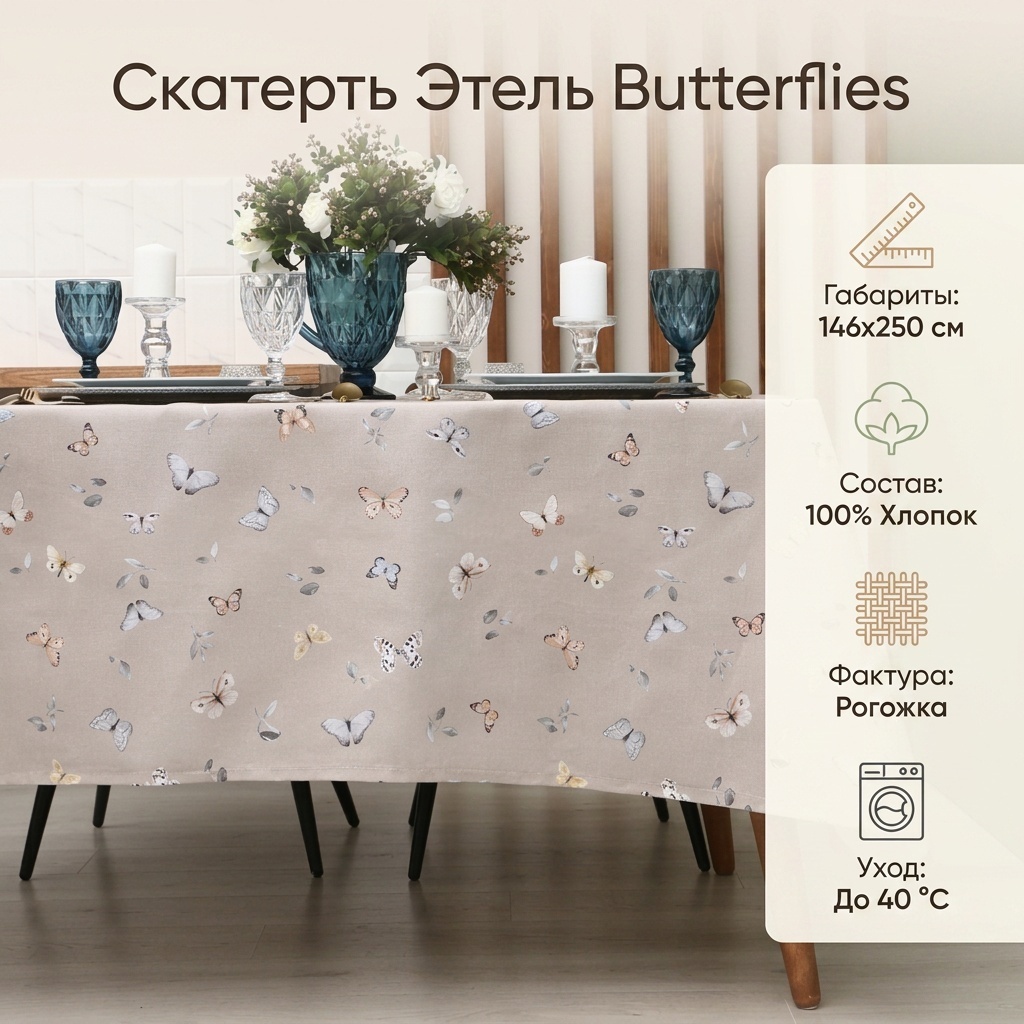 Скатерть Этель 250x146 см, рогожка, 1 шт
