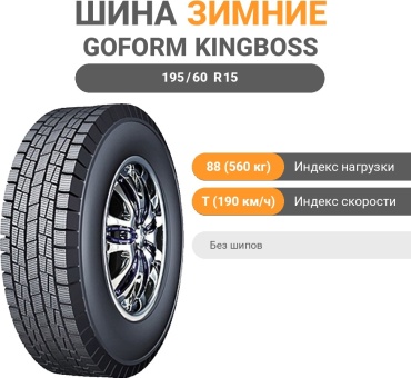 Goform Kingboss W705 195/60 R15 88T без шипов