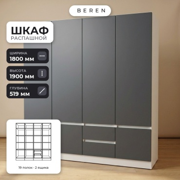Распашной шкаф BEREN Zephyr Vesta 7д, 180x190х52 см, серый, белый