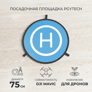 Посадочная площадка PGYTECH PGY-AC-308