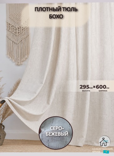Тюль Shop House 600x295 см 1 шт, лен, тюль, бежевый, серый