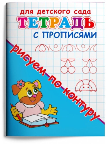 Пропись Авакумова А.: Тетрадь с прописями для детского сада "Рисуем по контуру"
