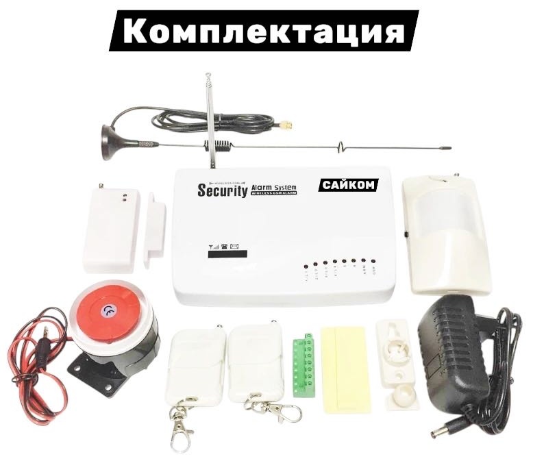Охранная система САЙКОМ GSM Alarm по ГОСТ Стандарту для СЕЙФА
