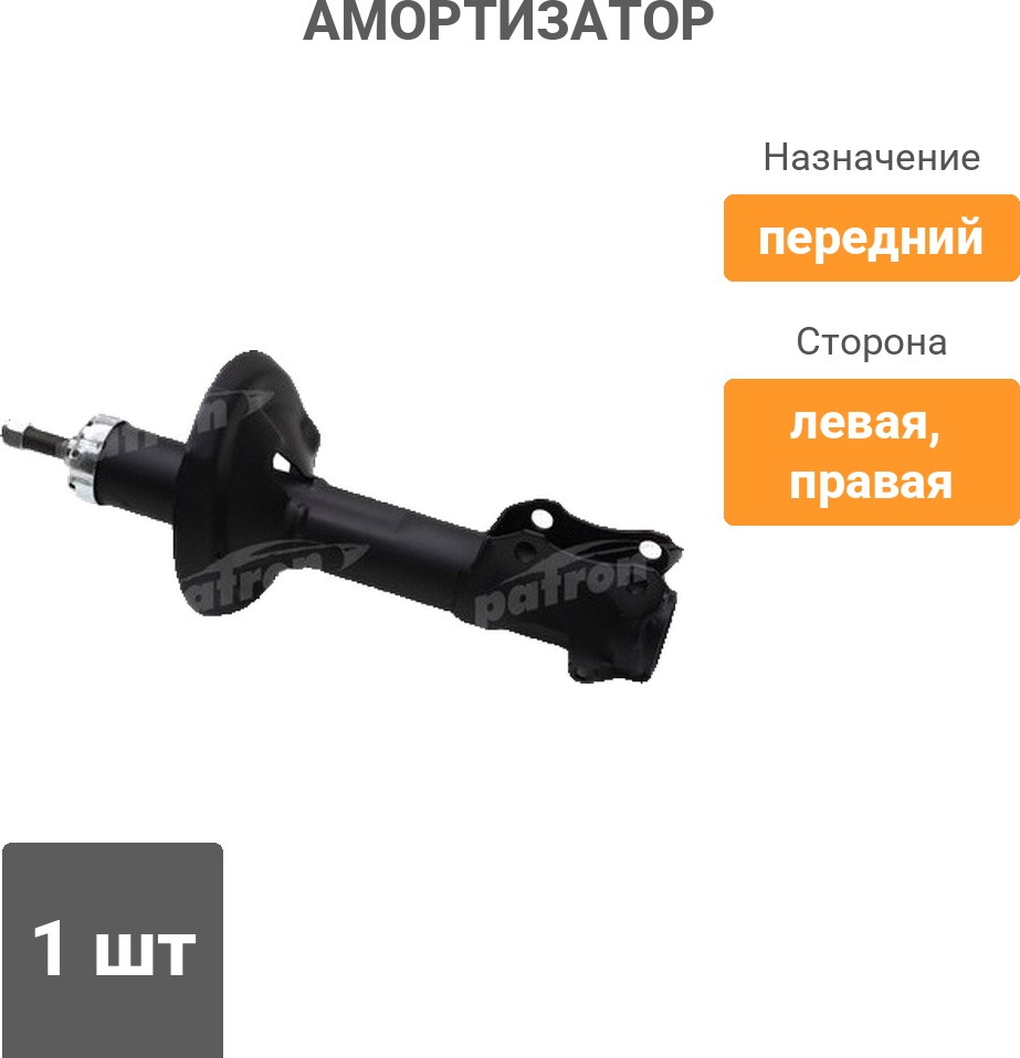 Амортизатор PATRON передний PSA633712 1 шт