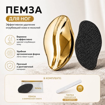 Artena пемза для ног Нано стекло 1 шт