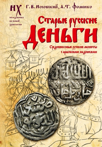Носовский Г.В., Фоменко А.Т.: Старые русские деньги. Средневековые русские монеты с арабскими надписями