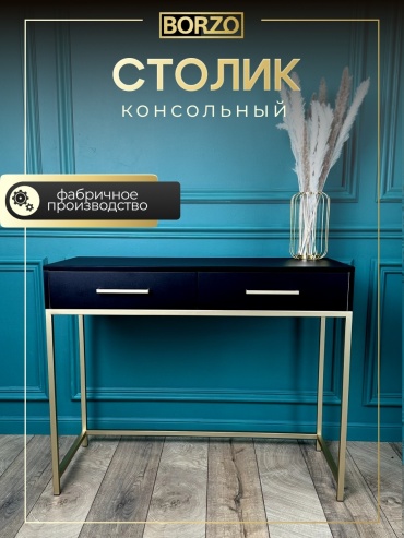 Консоль BORZO PBLK-010-Gold, 100х40x80 см, черный, золотой