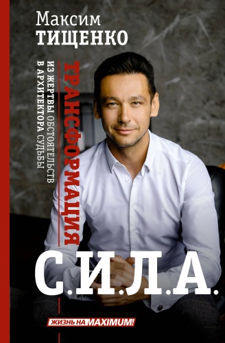 Тищенко М.С.: СИЛА. Трансформация из жертвы обстоятельств в архитектора судьбы
