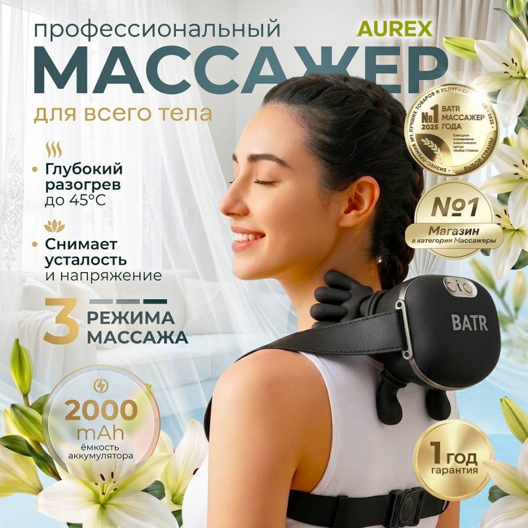 Массажер BATRчерный AUREX воротник 3D-массаж, надавливающий, разминающий, разогревающий