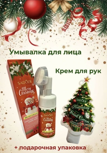 SADOER Новогодний набор (умывашка+крем для рук) набор по уходу за лицом и телом унисекс