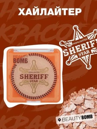 Beauty Bomb Sheriff Star пудра-хайлайтер Золотистый