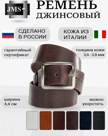 Ремень JMS натуральная кожа 135 см темно-коричневый