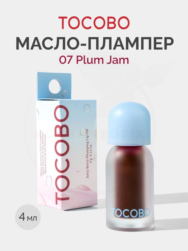 Tocobo масло Plumping 07 Plum Jam 4 мл