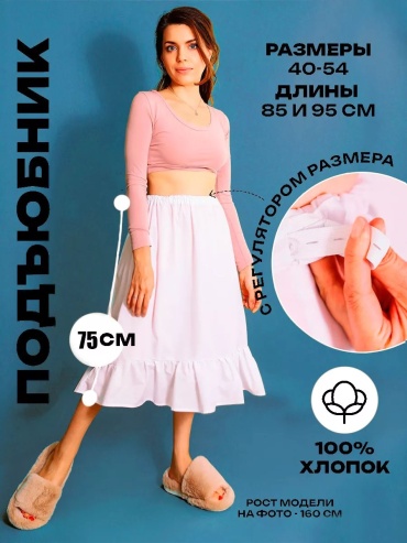 Подъюбник белый