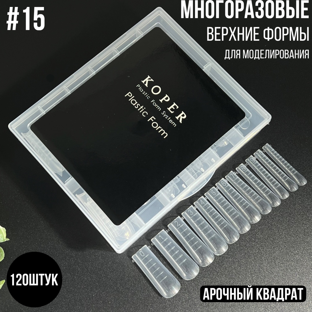 Koper верхние формы длинные, арочные, квадрат 120 шт