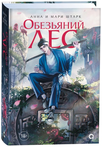 Штарк Анна, Штарк М.: Обезьяний лес. Том 1