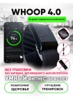 Фитнес-браслет WHOOP 4.0 черный &#43; подписка 1 месяц