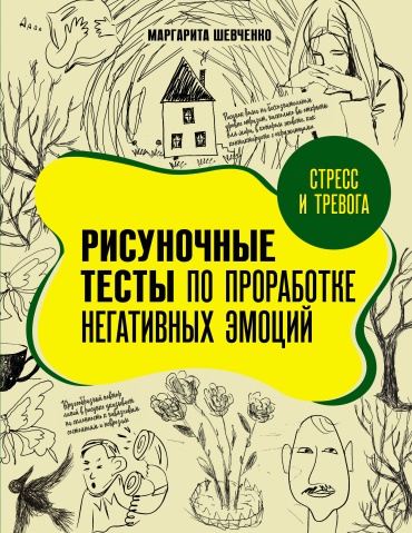 Шевченко М.А.: Стресс и тревога. Рисуночные тесты по проработке негативных эмоций